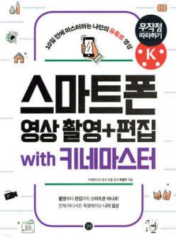 스마트폰 영상 촬영+편집 무작정 따라하기 with 키네마스터 /10일 만에 마스터하는 나만의 유튜브 영상 (IT 무작정 따라하기 )