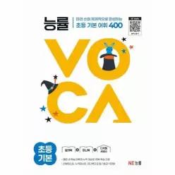 [웅진북센]능률VOCA 초등 기본  따라쓰며 체계적으로 완성하는 초등 기본 어휘 400 개정판