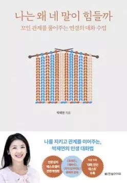 나는 왜 네 말이 힘들까 /꼬인 관계를 풀어주는 연결의 대화 수업 (개정증보판)