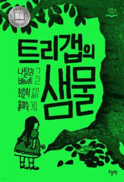 트리갭의 샘물 (개정판/고학년 책장 )