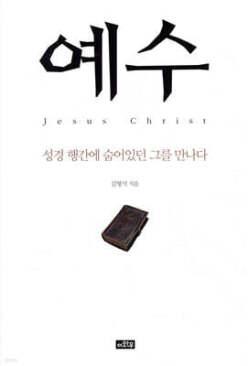 예수 /성경 행간에 숨어있던 그를 만나다