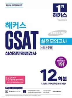 2026 하반기 해커스 GSAT 삼성직무적성검사 실전모의고사 12회분 /수리/추리