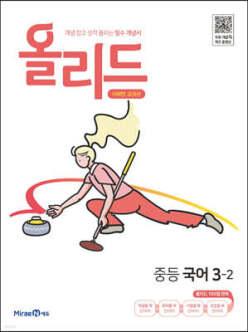 올리드 중등 국어 3-2 미래엔 교과서편 (2026년용) /개념 잡고 성적 올리는 필수 개념서