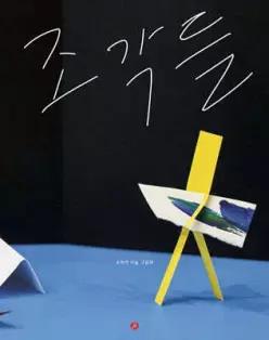 조각들 (양장/핑거그림책 14)