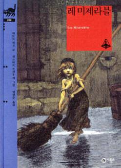 레미제라블 (양장/비룡소 클래식 38)