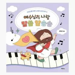 예수님이랑 나랑 말씀 암송송 : 어린이를 위한 노래로 성경 외우기 - 조재신