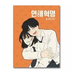 [무.배] 연애혁명 13 권 단행본 웹툰 만화 책