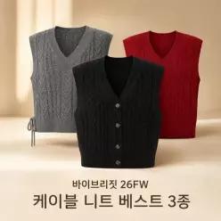 [무료배송] 바이브리짓 (26FW) 케이블 니트 베스트 3종