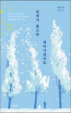 날씨가 좋으면 찾아가겠어요 (양장/개정판)