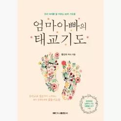엄마아빠의 태교기도 : 우리 아이를 잘 키우는 40주 기도문 - 황성숙