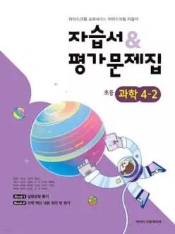 초등학교 과학 4-2 자습서&평가문제집 (2026년용)
