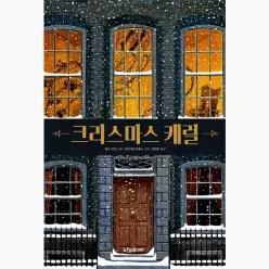 크리스마스 캐럴 - 찰스 디킨스 윤경선 이아코포 브루노