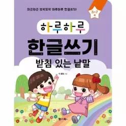 [웅진북센]하루하루 한글쓰기  받침 있는 낱말 37세