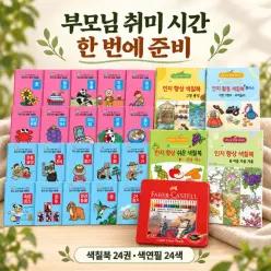 부모님 색칠 취미 종합 24권 세트