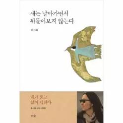 [웅진북센]새는 날아가면서 뒤돌아보지 않는다