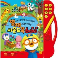 뽀로로 영재사운드북 600 [사운드북] : 영어와 한글 단어를 듣고 퀴즈도 풀며 재미있게 배우는