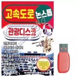 노래칩USB 음악USB 고속도로 관광디스코 논스톱_6930