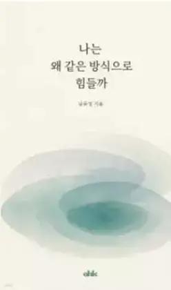왜 나는 같은 방식으로 힘들까