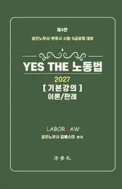 YES THE 노동법 기본강의 이론/판례 (양장)