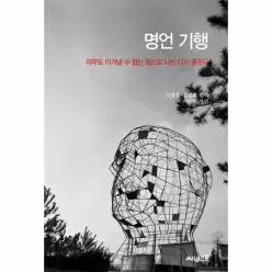 명언 기행 - 아무도 이겨낼 수 없는 힘으로 나는 다시 꿈꾼다