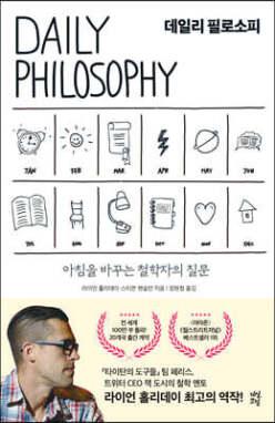 데일리 필로소피 /아침을 바꾸는 철학자의 질문