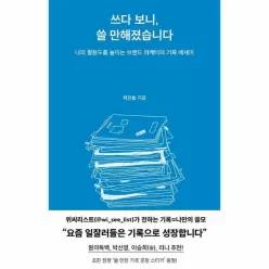 쓰다 보니, 쓸 만해졌습니다 - 나의 활용도를 높이는 브랜드 마케터의 기록 에세이