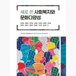 새로 쓴 사회복지와 문화다양성 - 이민영