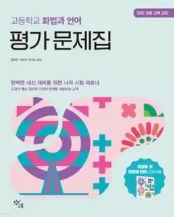 창비교육 고등학교 화법과 언어 평가 문제집 (2026년) (고등 창비 자습서/문제집 2026년 )