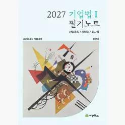 2027 기업법 1 필기노트 : 상법총칙/상행위/회사법 : 공인회계사 시험대비, 제10판 - 정인국
