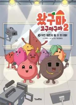 왔구마 고구마구마 2 : 3 우린 뭐든지 될 수 있구마! (왔구마 고구마구마 시리즈 )