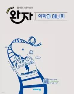 완자 고등 역학과 에너지 (2026년)