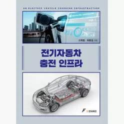 전기자동차 충전인프라 - 고재철 최용성