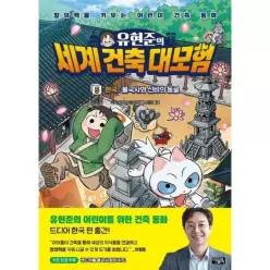 [웅진북센]유현준의 세계 건축 대모험 5 한국  불국사와 신비의 동굴 양장