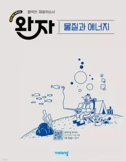 완자 고등 물질과 에너지 (2026년)