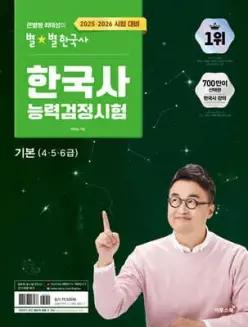 2025·2026 큰별쌤 최태성의 별별한국사 한국사능력검정시험 기본(4,5,6급)