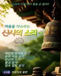 [USB] 산사의 소리 (마음을 다스리는 산사의 소리와 명곡) /최고의 명곡만 엄선한 내면의 평화 위한 순수 명상음악