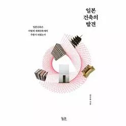 일본 건축의 발견