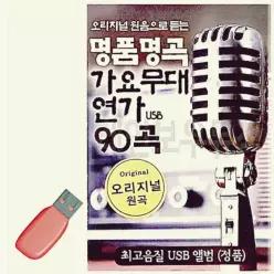 명 품명곡 가요무대 연가 USB 노래 소장용 음악감상 카드 노래칩 20WC88BE65