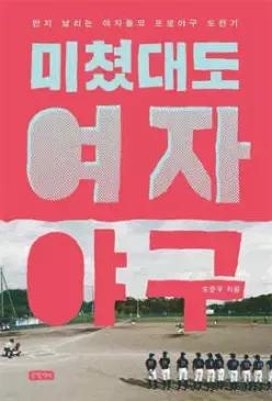 미쳤대도 여자야구 /먼지 날리는 여자들의 프로야구 도전기