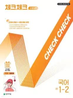 체크체크 중학 국어 교과서편 천재 정호웅 1-2 (2025년)