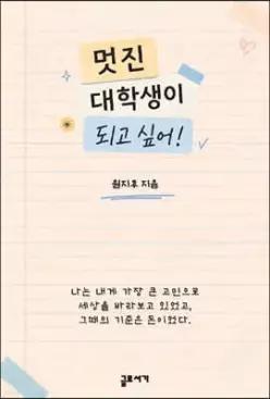 멋진 대학생이 되고 싶어!