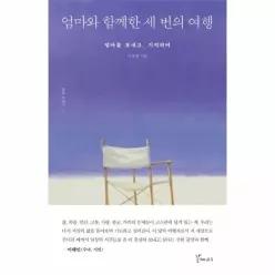 엄마와 함께한 세 번의 여행