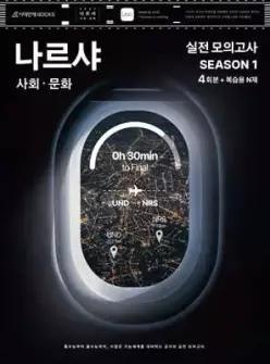 2027 나르샤 사회·문화 모의고사 시즌1 4회분+복습용 N제 (2026년) (봉투형)