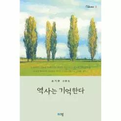 역사는 기억한다 - 푸른산문선 3