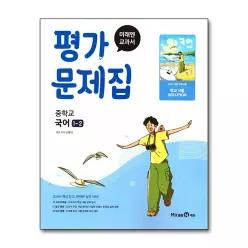 [무.배] 미래엔 중학교 국어 1-2 평가문제집 (신유식) (2026년) (22 개정)