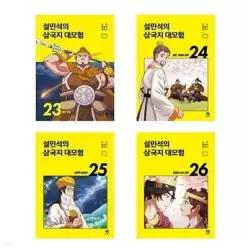 [전집] 설민석의 삼국지 대모험 23+24+25+26번 세트-전4권 (반양장)