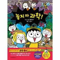 [웅진북센]놓지 마 과학 16  으스스 숲 캠핑장의 검은 그림자