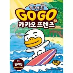 [웅진북센]Go Go 카카오프렌즈 33  필리핀