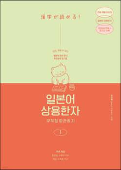 일본어 상용한자 무작정 따라하기 1 /일본어 한자 읽기, 암기에도 우선순위가 있다! (일본어 무작정 따라하기 )