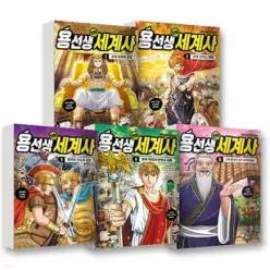 [전집] 용선생 만화 세계사 1~5권 세트 (전5권)